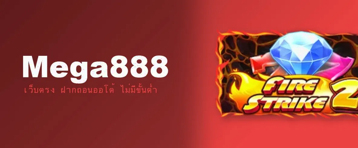 เกี่ยวกับ Mega888